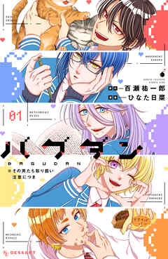 【期間限定　試し読み増量版】バグダン　※その男たち取り扱い注意につき（１）