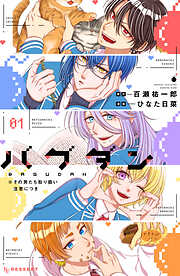 【期間限定　試し読み増量版】バグダン　※その男たち取り扱い注意につき（１）