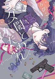 【期間限定　試し読み増量版】夕闇とかたわれ