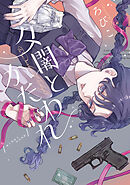 【期間限定　試し読み増量版】夕闇とかたわれ