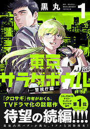 【期間限定　試し読み増量版】東京サラダボウル　２ｎｄ　ｄｉｓｈ　－警視庁編－（１）