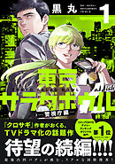 【期間限定　試し読み増量版】東京サラダボウル　２ｎｄ　ｄｉｓｈ　－警視庁編－
