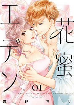 【期間限定　試し読み増量版】花蜜エデン（１）