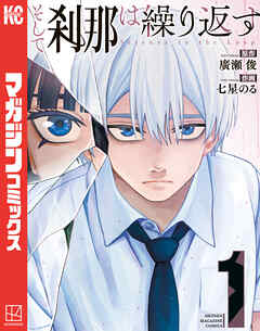 【期間限定　試し読み増量版】そして刹那は繰り返す（１）