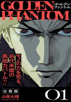 【期間限定　無料お試し版】ゴールデンファントム　分冊版（１）