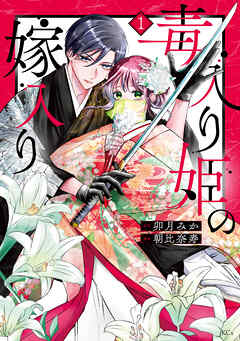 【期間限定　試し読み増量版】毒入り姫の嫁入り（１）