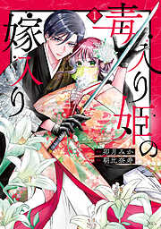 【期間限定　試し読み増量版】毒入り姫の嫁入り（１）
