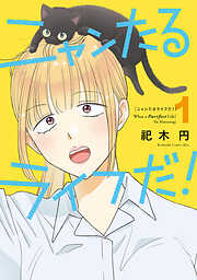 【期間限定　試し読み増量版】ニャンたるライフだ！