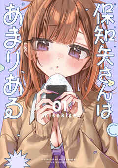 【期間限定　試し読み増量版】保知矢さんはあまりある（１）