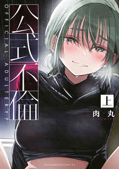 【期間限定　試し読み増量版】公式不倫（上）