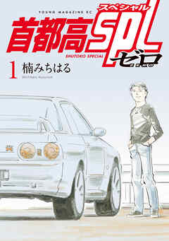 【期間限定　試し読み増量版】首都高ＳＰＬ　ゼロ（１）