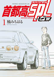 【期間限定　試し読み増量版】首都高ＳＰＬ　ゼロ（１）