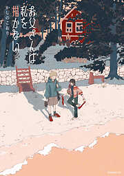 【期間限定　試し読み増量版】お父さんは私を描かない