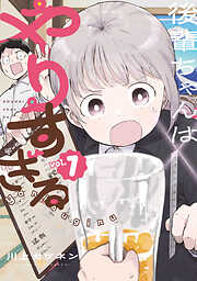 【期間限定　試し読み増量版】後輩ちゃんはやりすぎる（１）