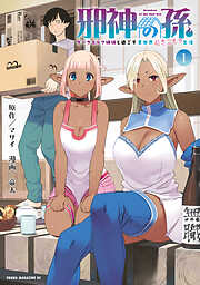 【期間限定　試し読み増量版】邪神の孫　ダークエルフ姉妹と過ごす異世界引きこもり生活（１）