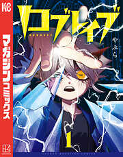 【期間限定　試し読み増量版】ロブレイブ（１）