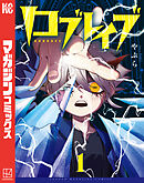【期間限定　試し読み増量版】ロブレイブ