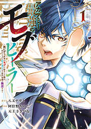 【期間限定　試し読み増量版】アカデミー最強のモブヒーラー　～死にゲー世界のモブに転生した俺は、外れジョブ【ヒーラー】と原作知識で無双する～（１）