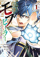 【期間限定　試し読み増量版】アカデミー最強のモブヒーラー　～死にゲー世界のモブに転生した俺は、外れジョブ【ヒーラー】と原作知識で無双する～