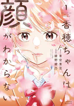 【期間限定　試し読み増量版】香穂ちゃんは顔がわからない