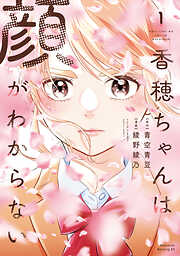 【期間限定　試し読み増量版】香穂ちゃんは顔がわからない
