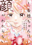【期間限定　試し読み増量版】香穂ちゃんは顔がわからない