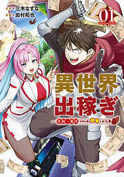 【期間限定　試し読み増量版】異世界出稼ぎ～年収一兆円を持ち帰る簡単なお仕事（１）