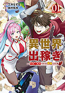 【期間限定　試し読み増量版】異世界出稼ぎ～年収一兆円を持ち帰る簡単なお仕事