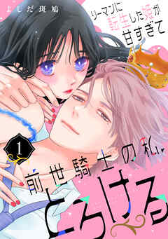 【期間限定　試し読み増量版】リーマンに転生した姫が甘すぎて前世騎士の私、とろける（１）