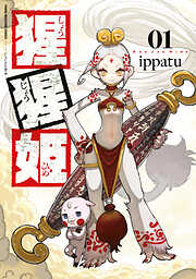 【期間限定　試し読み増量版】猩猩姫（１）