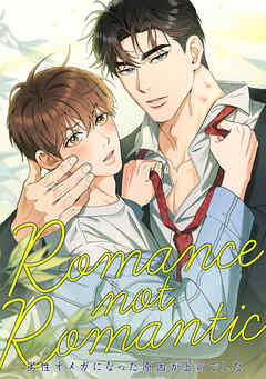 Romance not Romantic～劣性オメガになった原因が上司でした～(7)