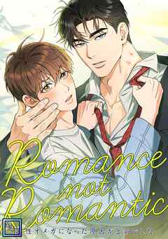 Romance not Romantic～劣性オメガになった原因が上司でした～【全年齢版】(1)