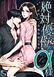 絶対優位なα様～政略結婚の条件【全年齢版】(1)