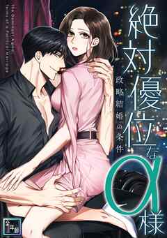 絶対優位なα様～政略結婚の条件【全年齢版】(8)