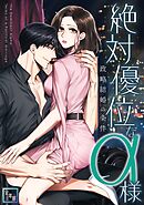 絶対優位なα様～政略結婚の条件【全年齢版】(8)