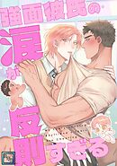 強面彼氏の涙が反則すぎる【全年齢版】(1)
