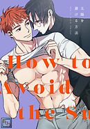 太陽を避ける方法【全年齢版】(1)