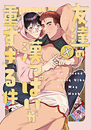友達の漢っぱいが重すぎる件(1)