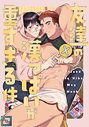 友達の漢っぱいが重すぎる件【全年齢版】(1)