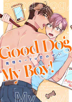 Good Dog My Boy！～発情モードは恋のせい(1)