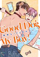 Good Dog My Boy！～発情モードは恋のせい【全年齢版】(2)