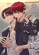 先生だったあなたへ(1)