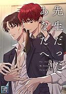 先生だったあなたへ【全年齢版】(2)