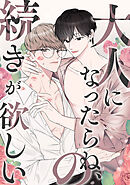 大人になったらね、の続きが欲しい(1)
