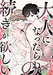 大人になったらね、の続きが欲しい(1)