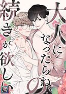 大人になったらね、の続きが欲しい【全年齢版】(1)