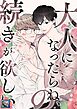 大人になったらね、の続きが欲しい【全年齢版】(1)