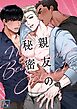 親友の秘密【全年齢版】(1)
