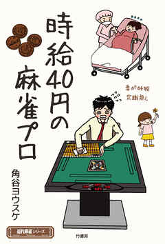 時給40円の麻雀プロ