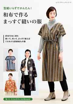 和布で作るまっすぐ縫いの服